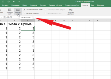 Как скрыть формулу в ячейке таблицы «Р7-Офис» с помощью пароля